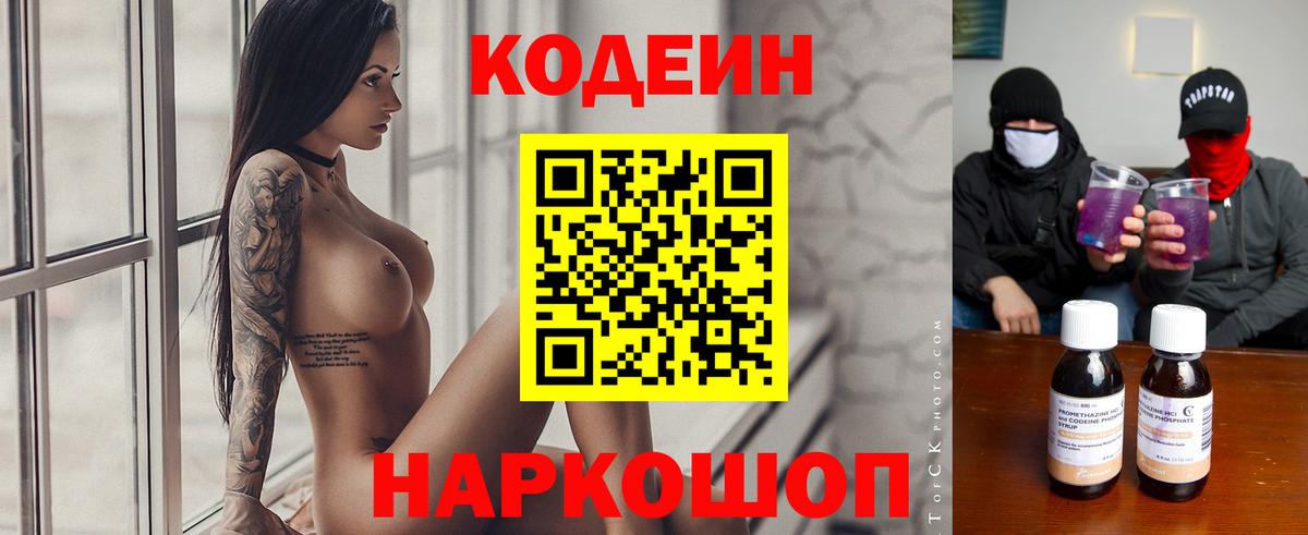 Codein Purple Drank Славянск-на-Кубани